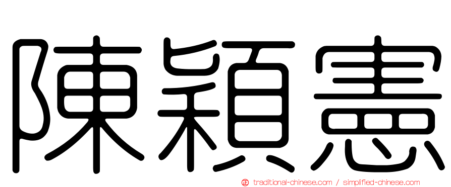 陳穎憲