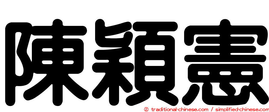 陳穎憲