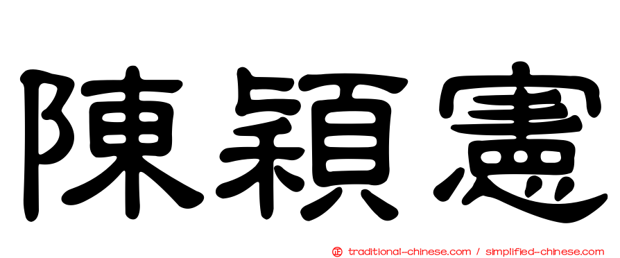 陳穎憲