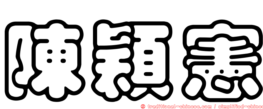 陳穎憲