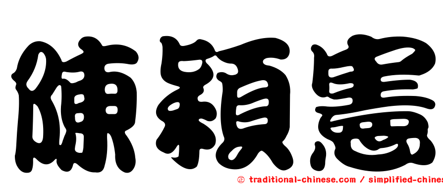 陳穎憲