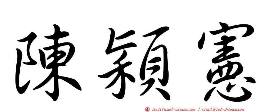 陳穎憲