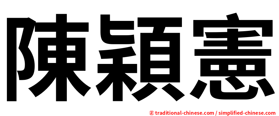 陳穎憲