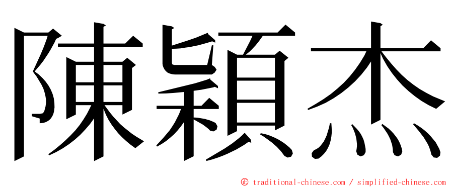 陳穎杰 ming font