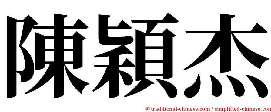 陳穎杰 serif font