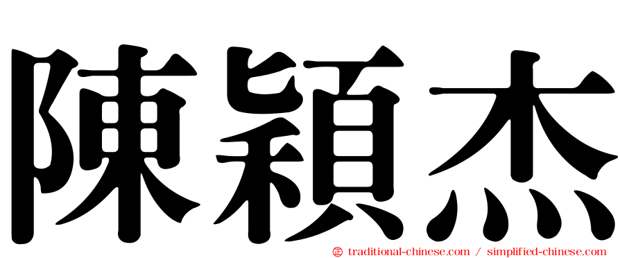 陳穎杰