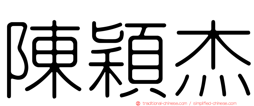 陳穎杰