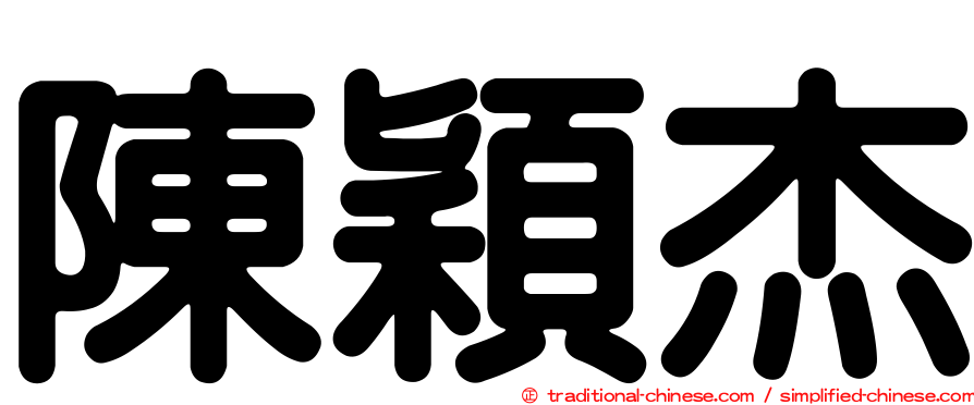 陳穎杰