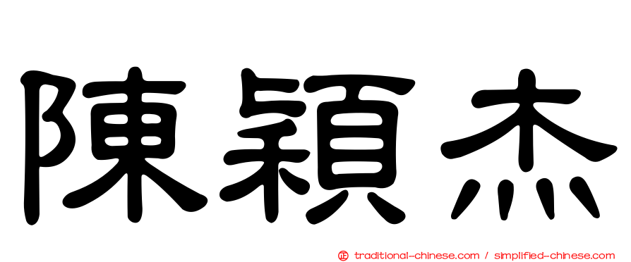 陳穎杰
