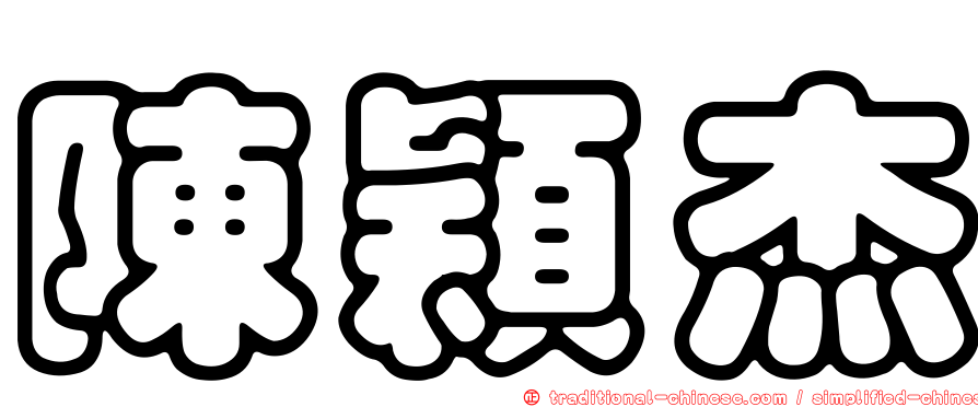 陳穎杰