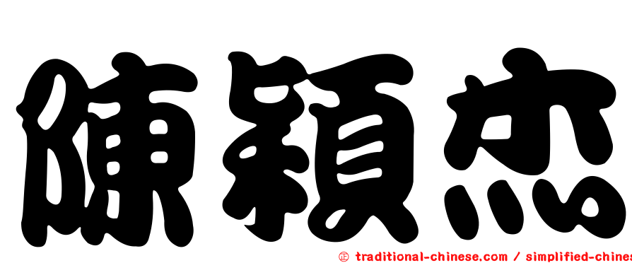 陳穎杰