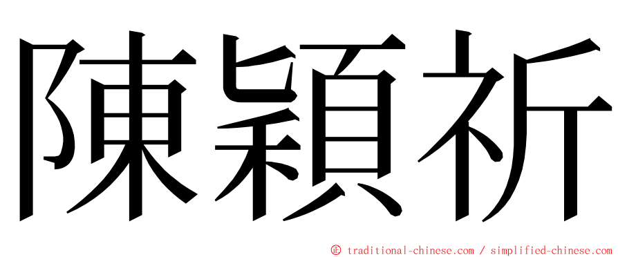 陳穎祈 ming font
