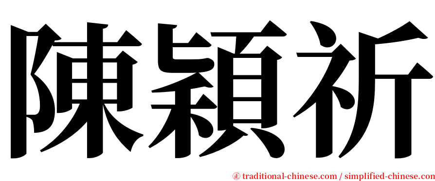 陳穎祈 serif font