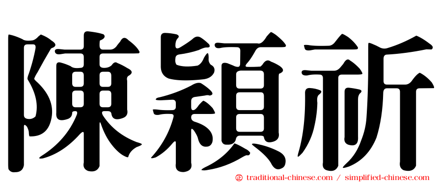陳穎祈