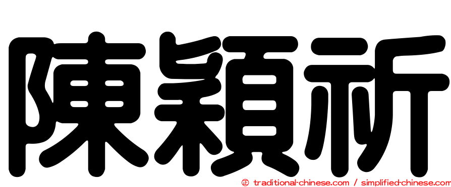 陳穎祈