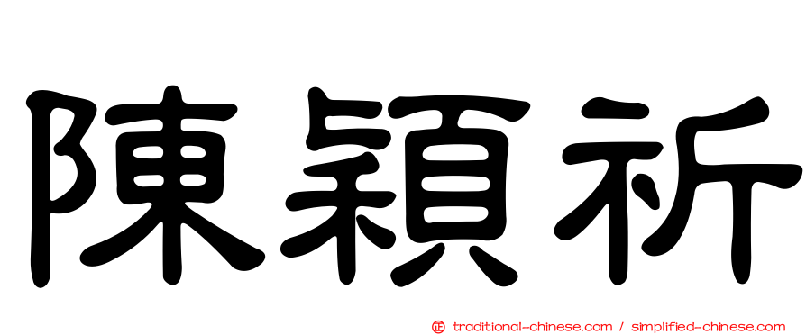 陳穎祈