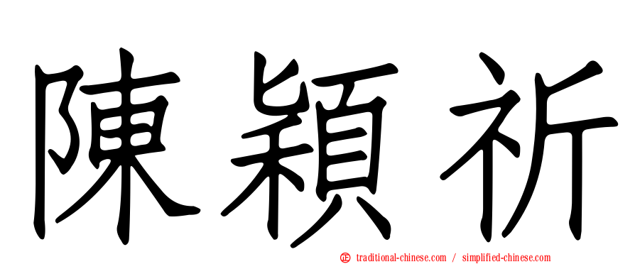 陳穎祈