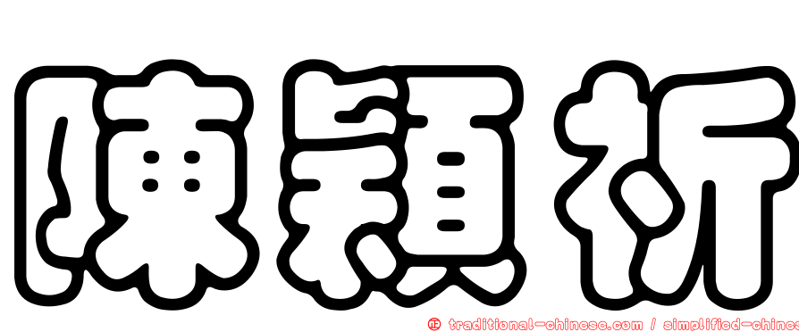 陳穎祈