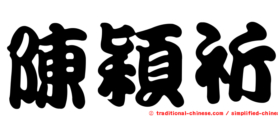 陳穎祈