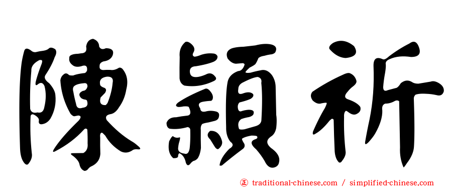 陳穎祈