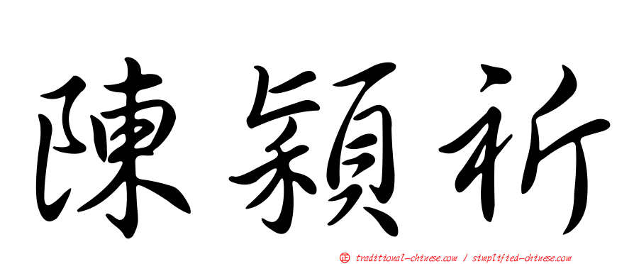 陳穎祈