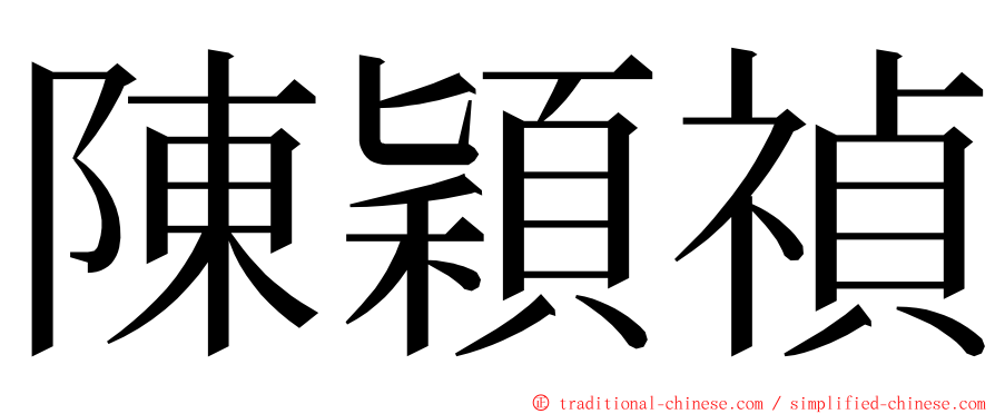 陳穎禎 ming font