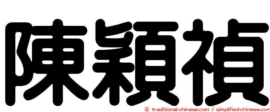 陳穎禎