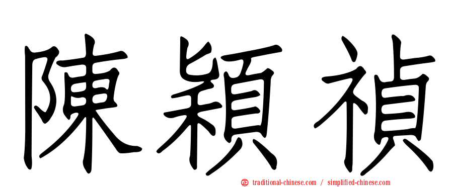 陳穎禎