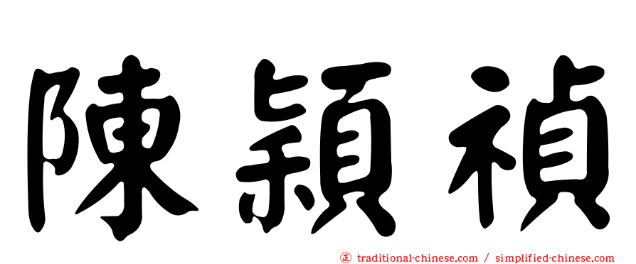 陳穎禎