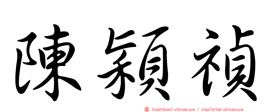 陳穎禎