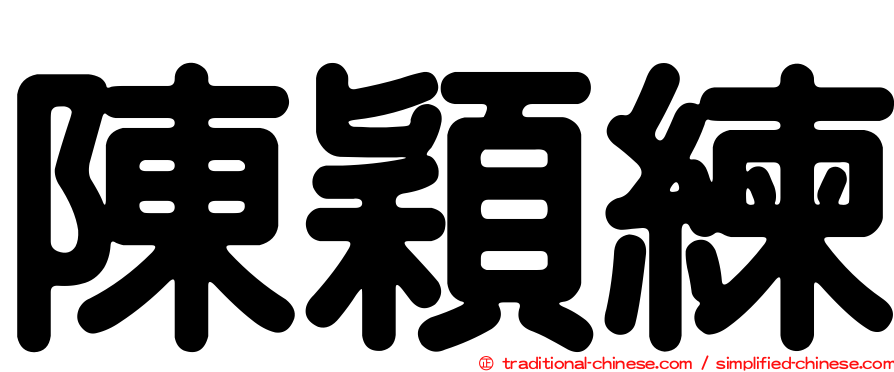 陳穎練