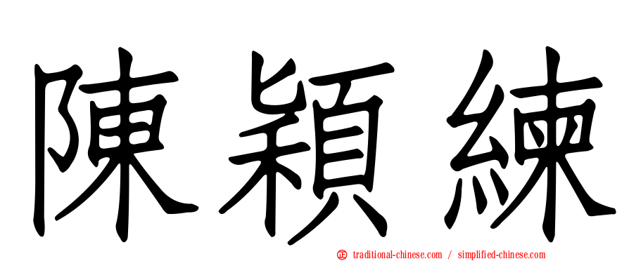 陳穎練