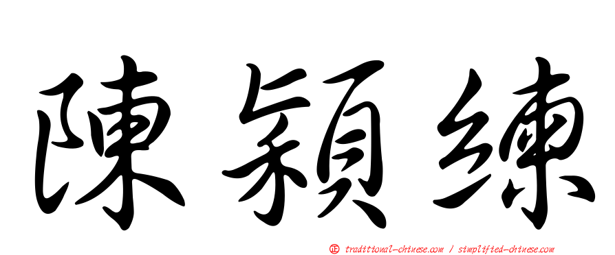 陳穎練