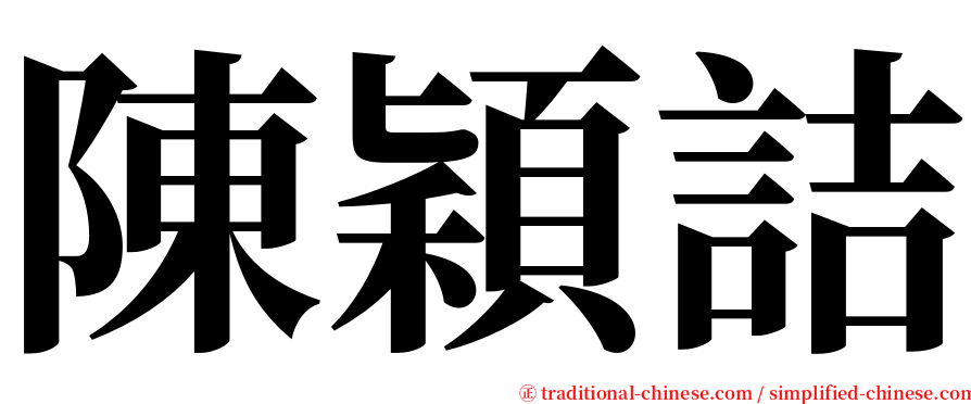 陳穎詰 serif font