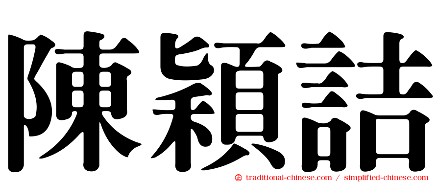 陳穎詰