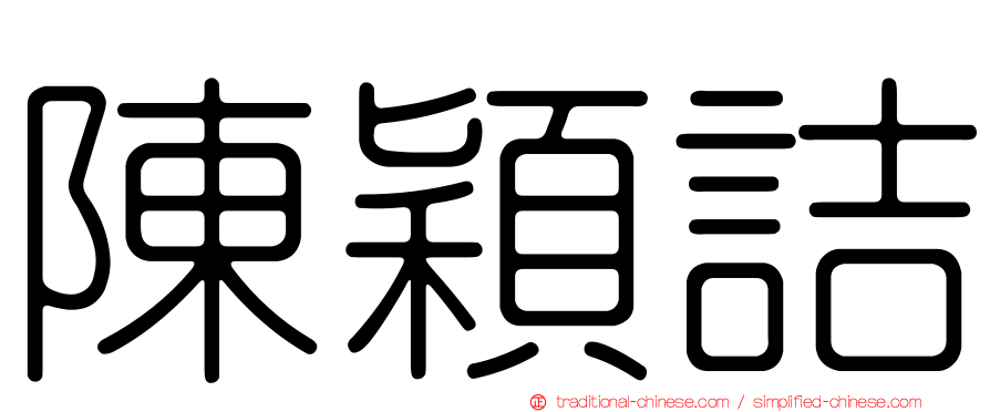 陳穎詰