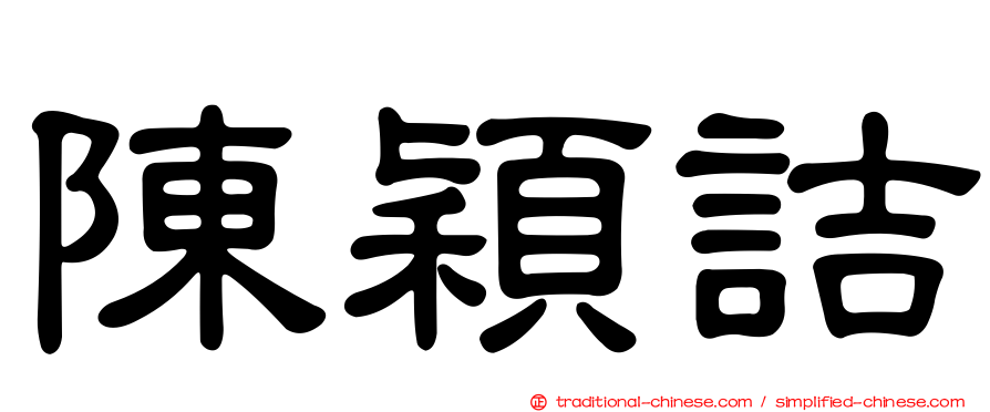 陳穎詰