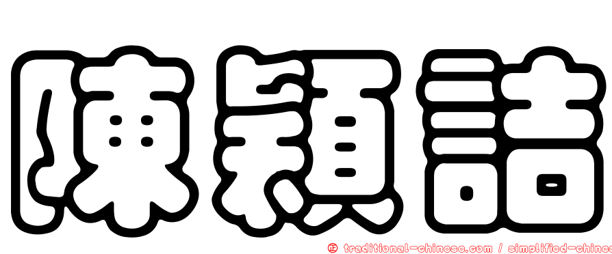 陳穎詰