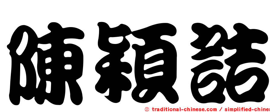 陳穎詰