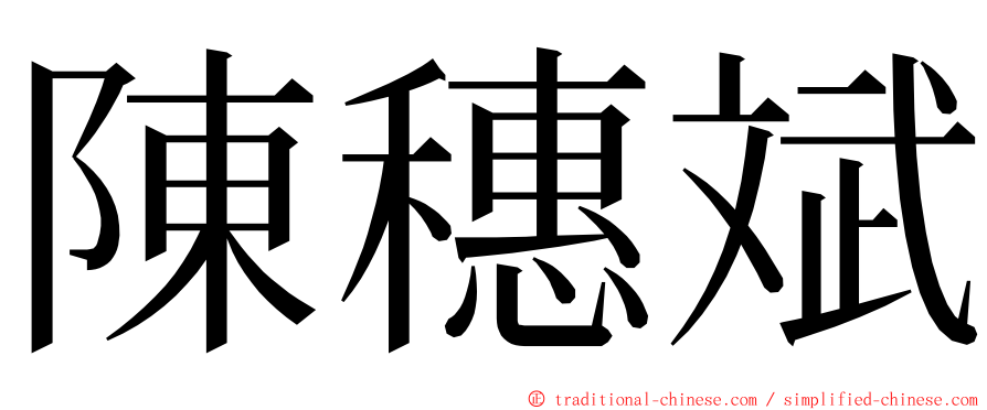 陳穗斌 ming font
