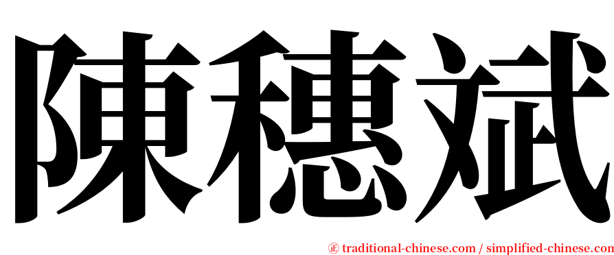 陳穗斌 serif font