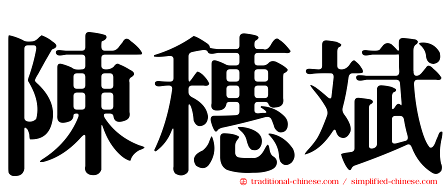 陳穗斌