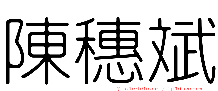 陳穗斌
