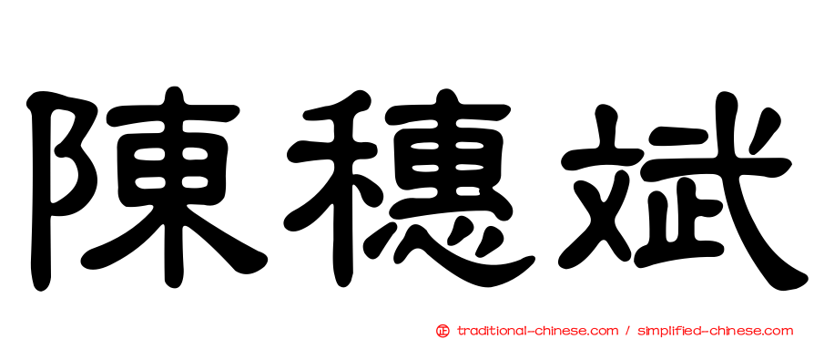 陳穗斌