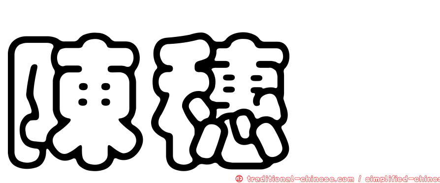 陳穗斌