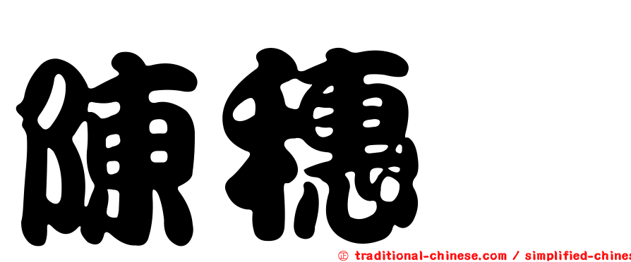 陳穗斌