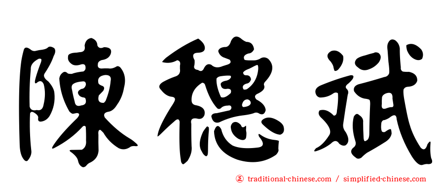 陳穗斌