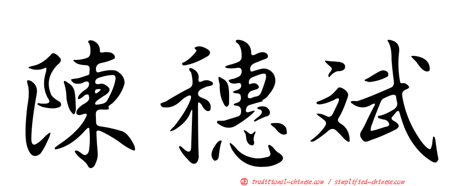 陳穗斌