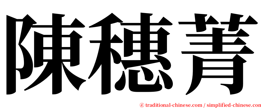 陳穗菁 serif font