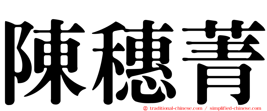 陳穗菁